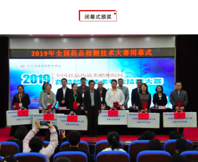 聚焦專業技能，鍛造檢測精兵——全國食品藥品類職院“藥品檢測技術”專業技能大賽在山東藥品食品職業學院成功舉辦