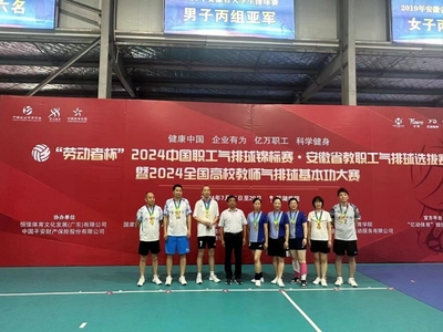 2024中國職工氣排球錦標賽安徽省教職工選拔賽圓滿落幕，四支勁旅脫穎而出晉級全國總決賽